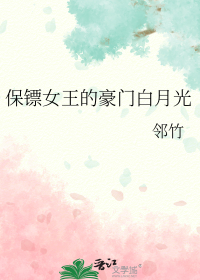 保镖女王她的商业故事