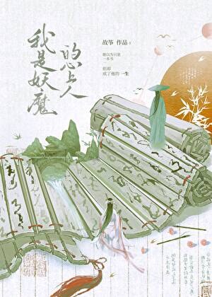 我是妖魔的心上人格格党