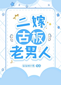 二嫁古板老男人怂怂
