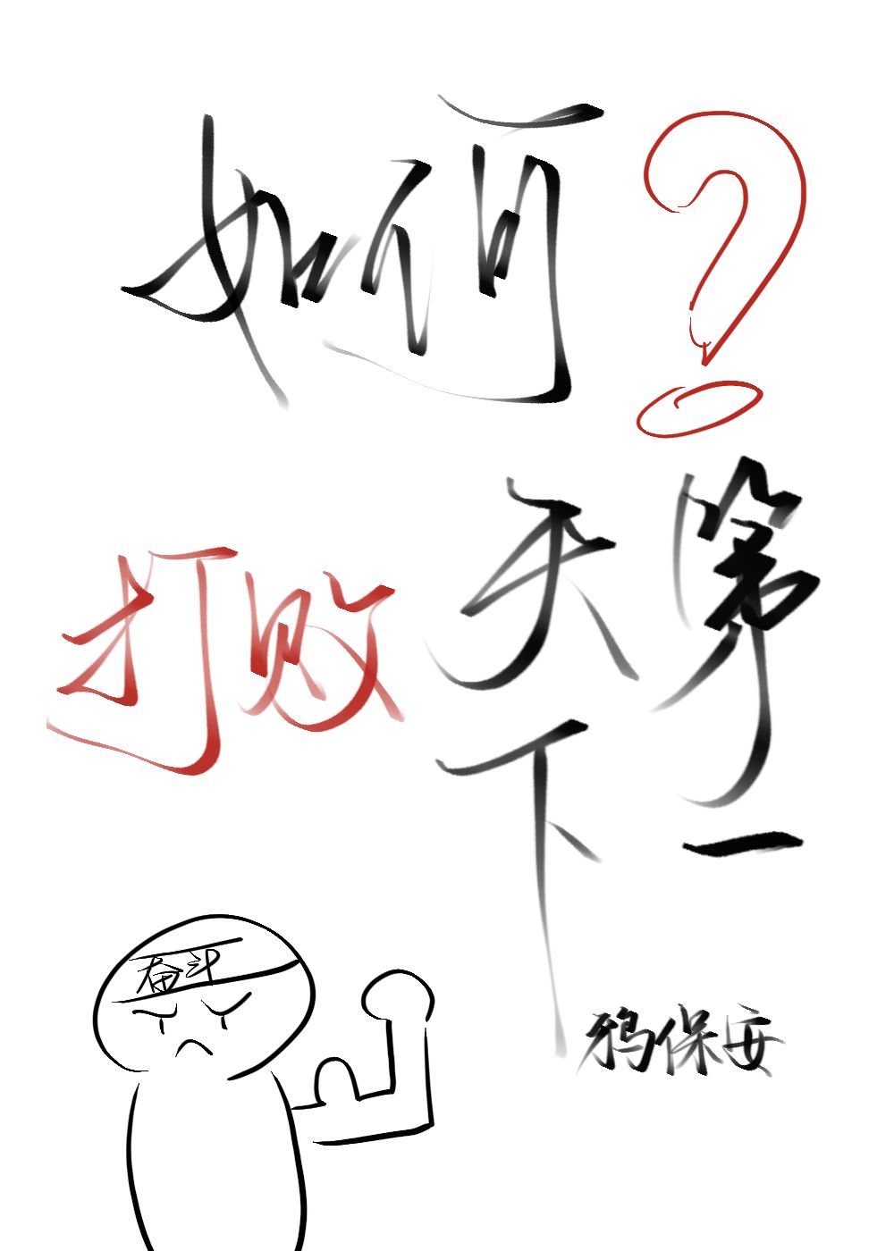 如何克制天下第一枪