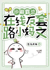 沙雕霸总的千层套路镇魂小说网