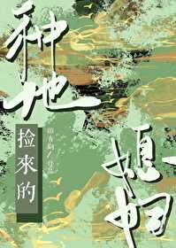 种地捡来的媳妇小说