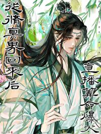 从修真界回来后我火了全文免费阅读木芒星