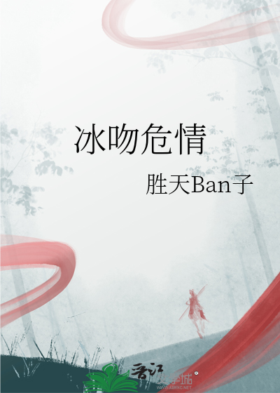 冰吻什么时候出的