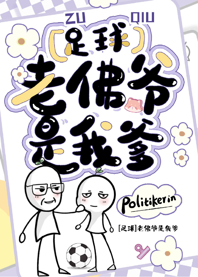 足球老佛爷是我爹小说