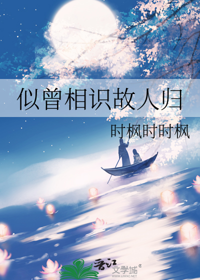 似曾相识人归来