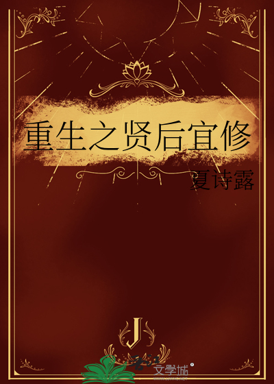 重生之宜修不嫁 小说