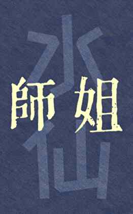 师姐的水仙攻略