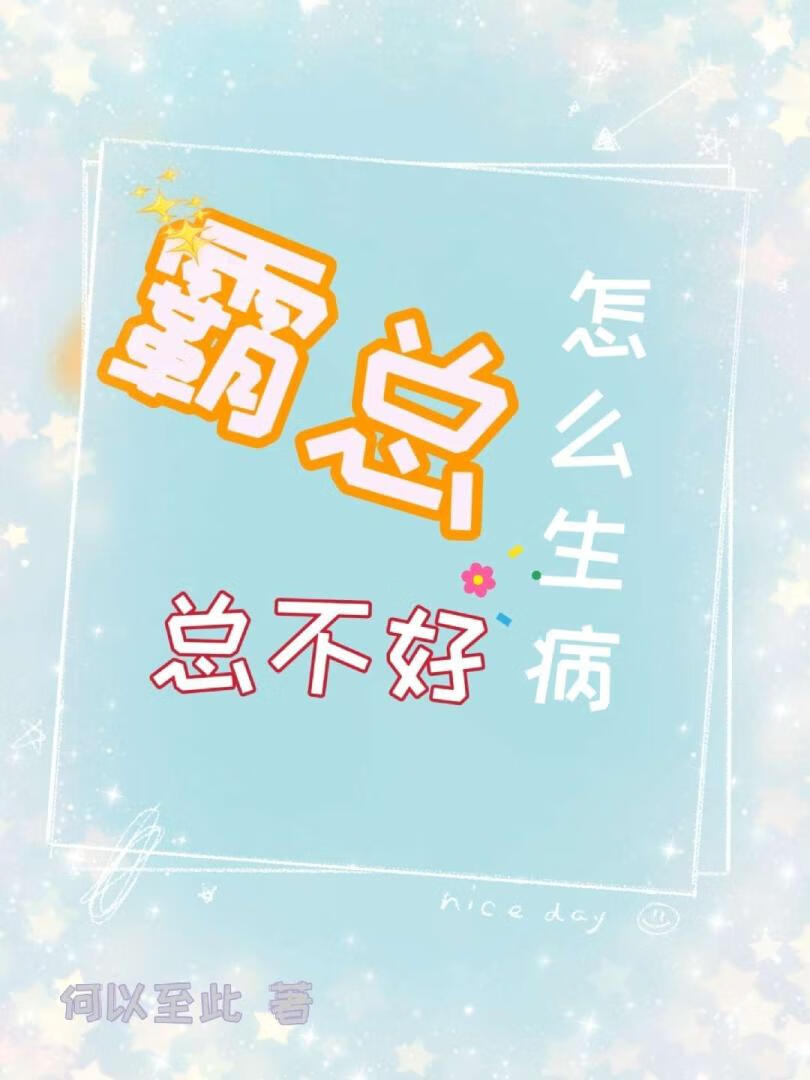 霸总是病娇免费阅读