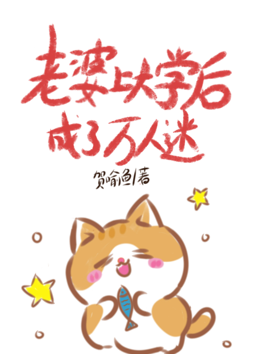 36岁上大学后成了万人迷