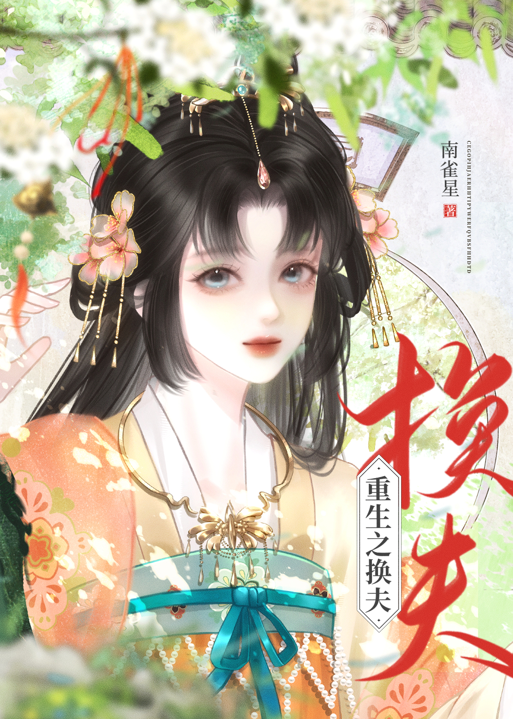 重生换夫，驸马竟是纯爱战神