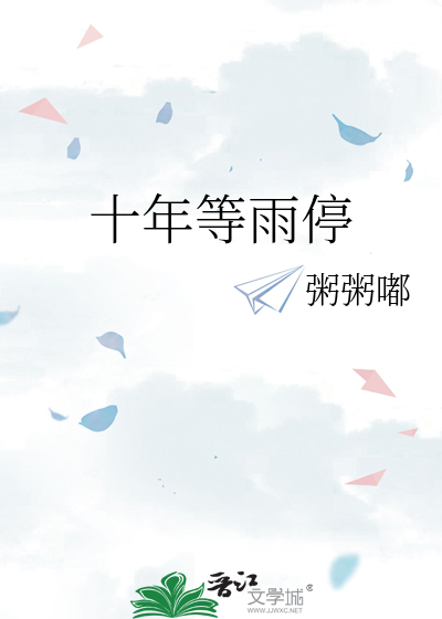十年等雨停