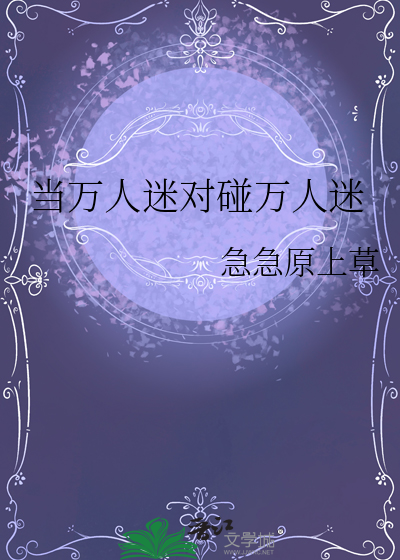当万人迷对碰万人迷