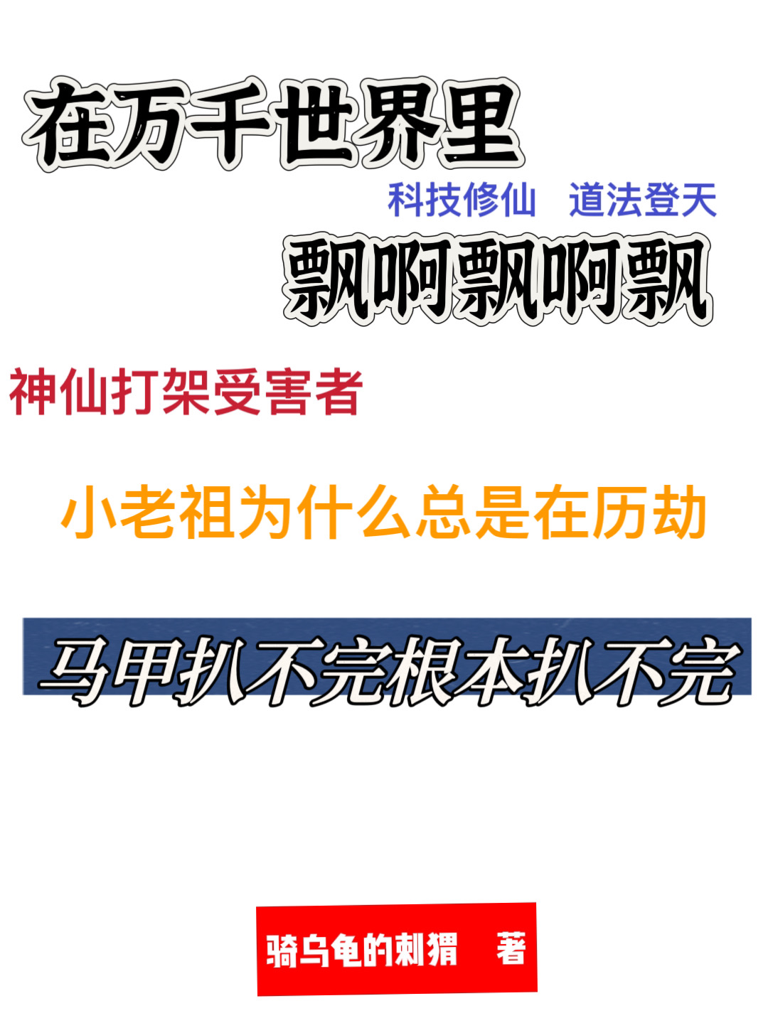 小老祖为什么总是在历劫呢