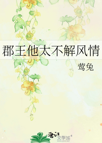 郡王我太难了全文免费阅读