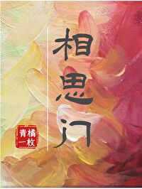 相思门菖蒲全文阅读