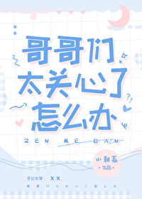 哥哥们太关心了怎么办言摇