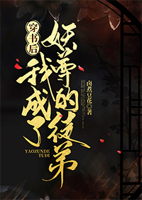 穿书成了妖尊的妖后