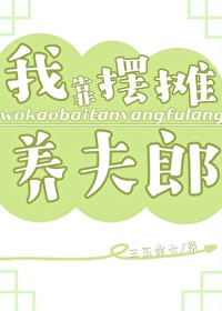 我靠摆摊发家致富