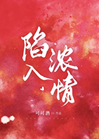 陷入浓情 小说免费阅读下载