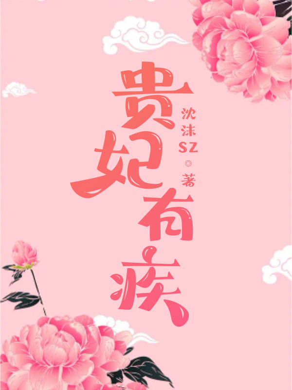 贵妃太爱朕了怎么办百度网盘