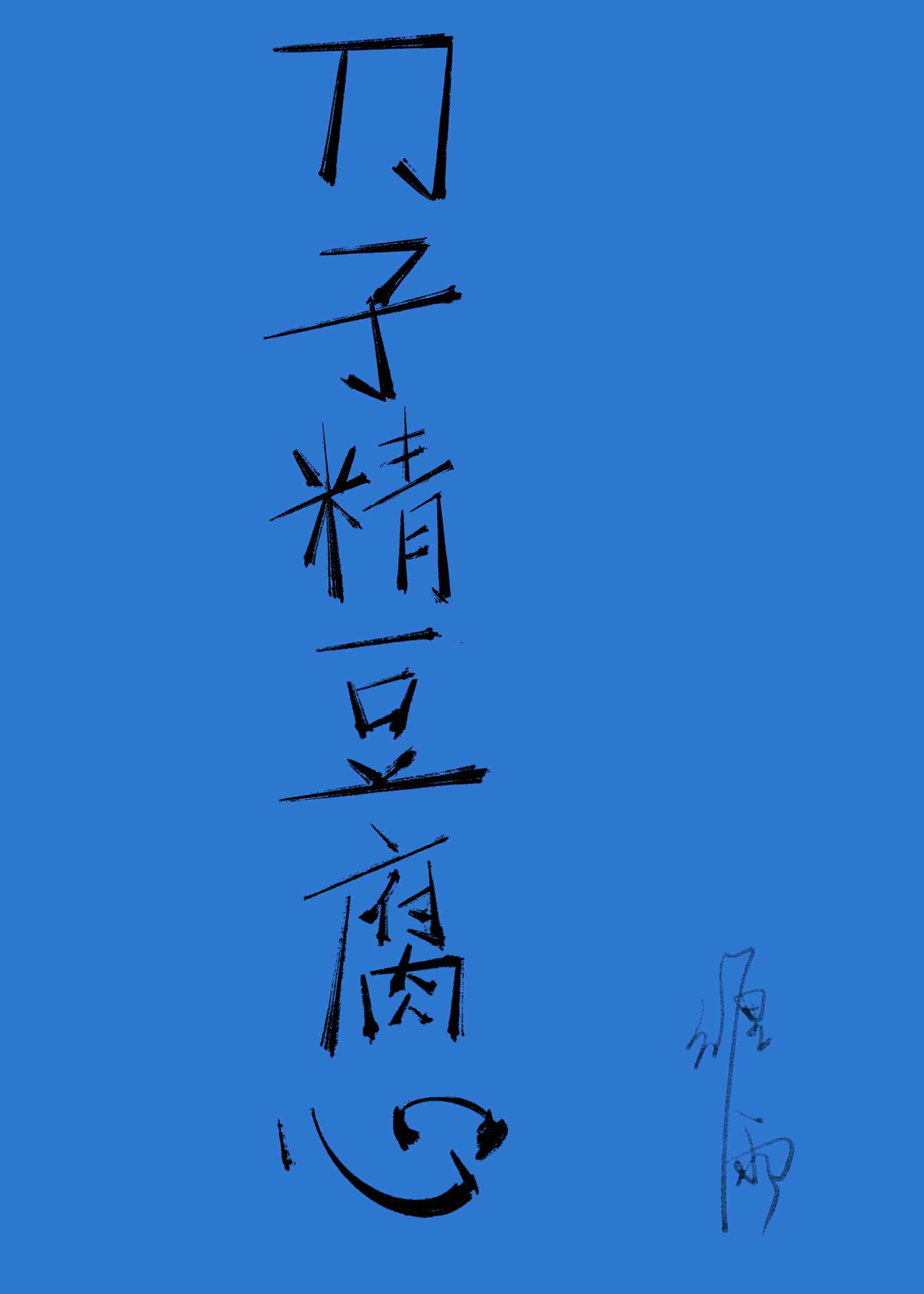 刀子嘴豆腐心的典故