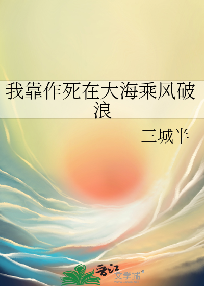 我靠作死在大海乘风破浪免费阅读