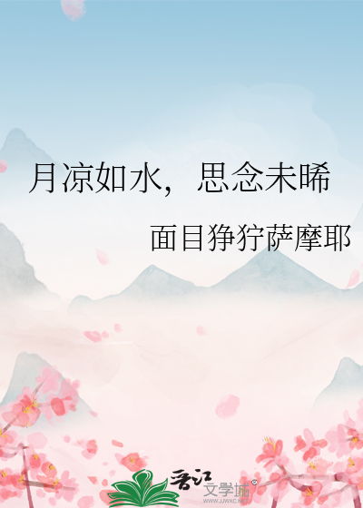 月凉如水的诗句