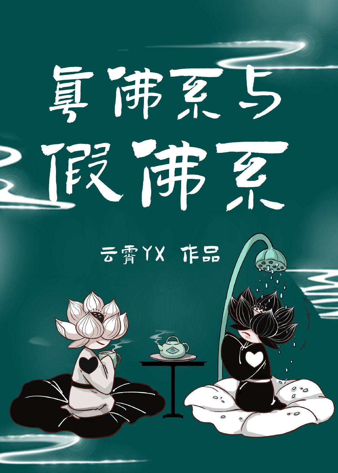 真佛系与假佛系by云霄