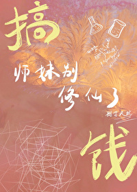 师妹别闹之落跑女阎王