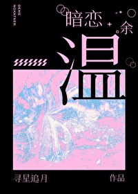 你的暗恋故事是什么样的余安安
