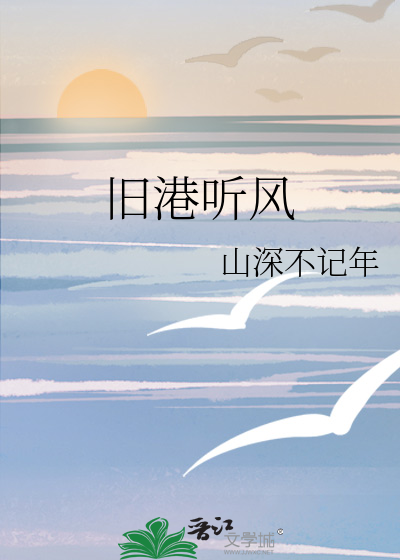 旧港听风繁体字