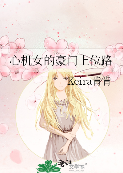 心机女的上位小说