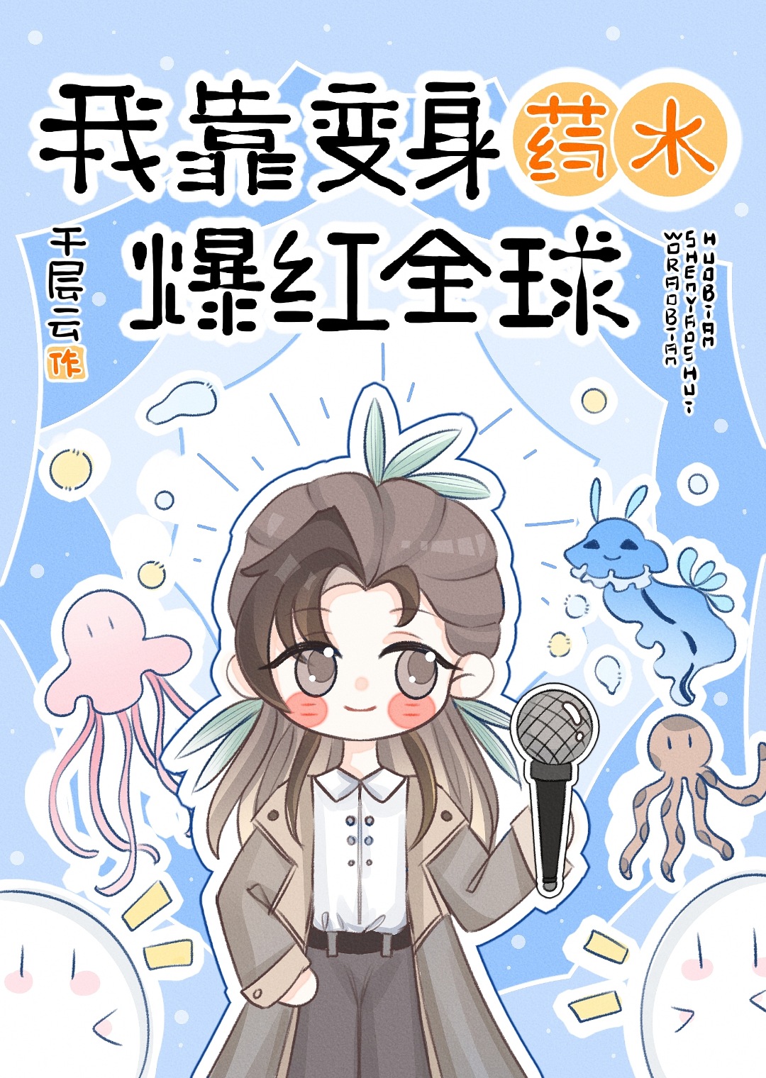 我靠变身拯救世界格格党