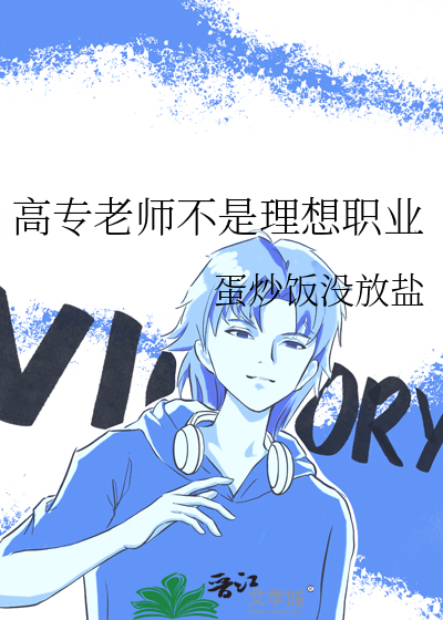 高专老师不是理想职业吗