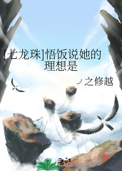 七龙珠悟饭的最终实力