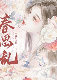 春思乱 芳心碎