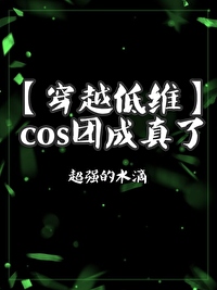 226. cos组团穿越 作者:唯世梦川