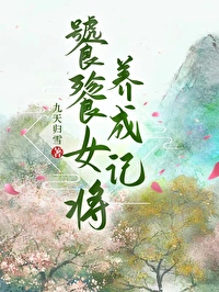 饕餮女将养成记百度云