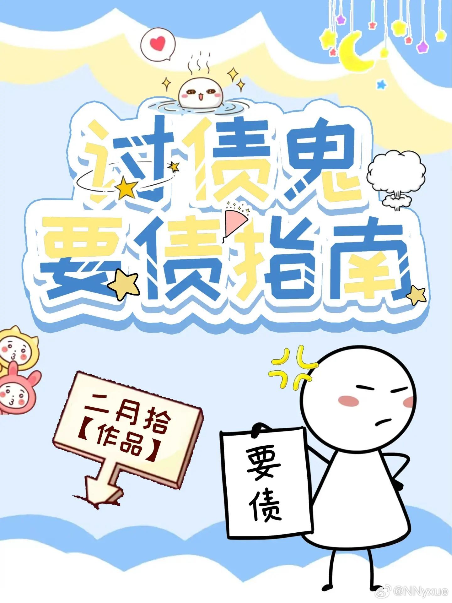 讨债鬼如何化解