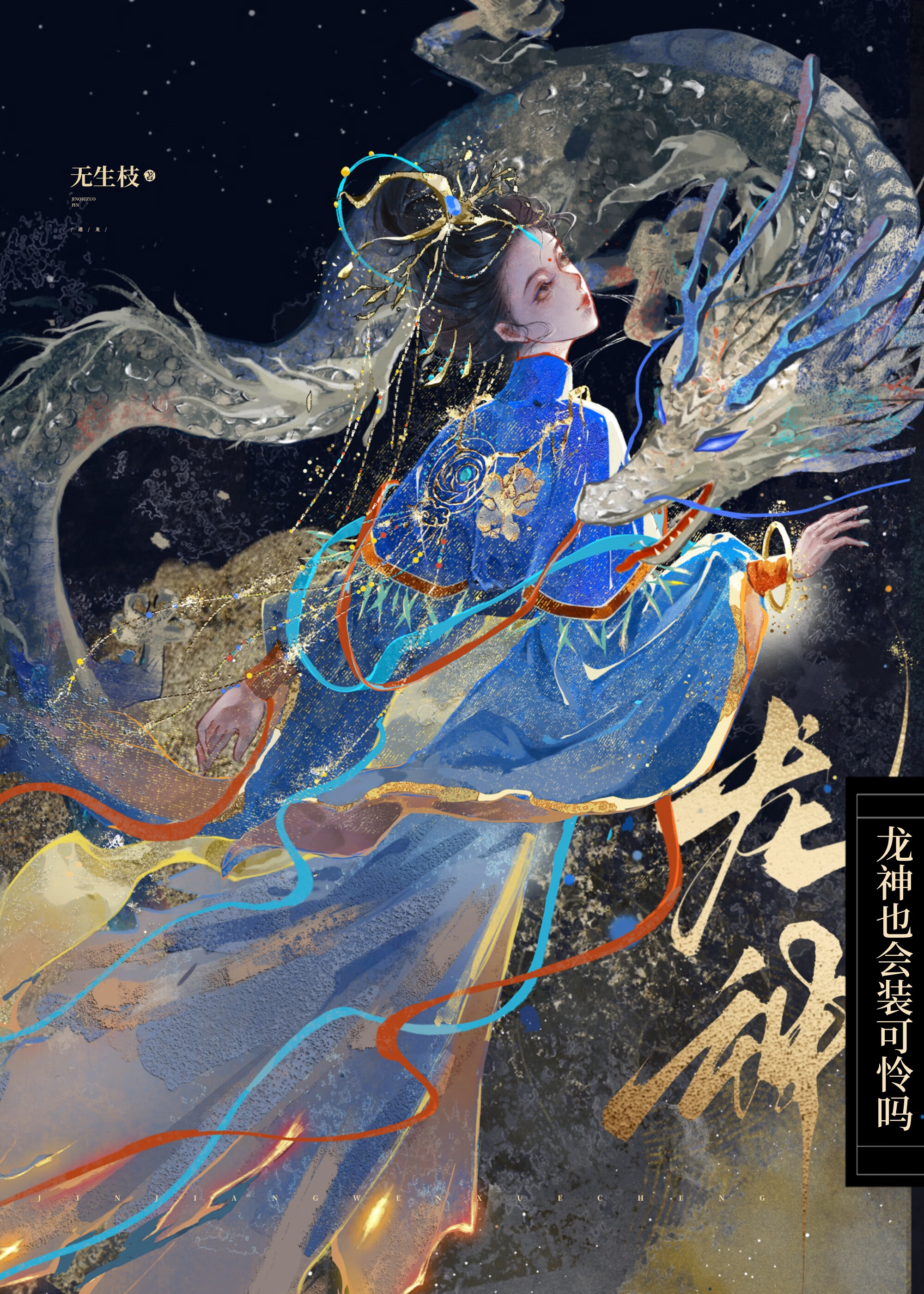 龙神也会装可怜吗