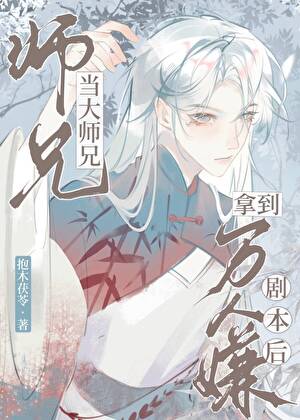 当大师兄拿到万人嫌剧本后