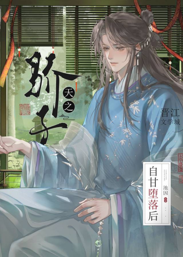 天之骄子自甘堕落后